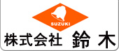 株式会社鈴木：外壁の塗装・ひび割れ修繕・高圧洗浄など